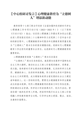 【中心组研讨发言】心理健康教育为“立德树人”增添新动能