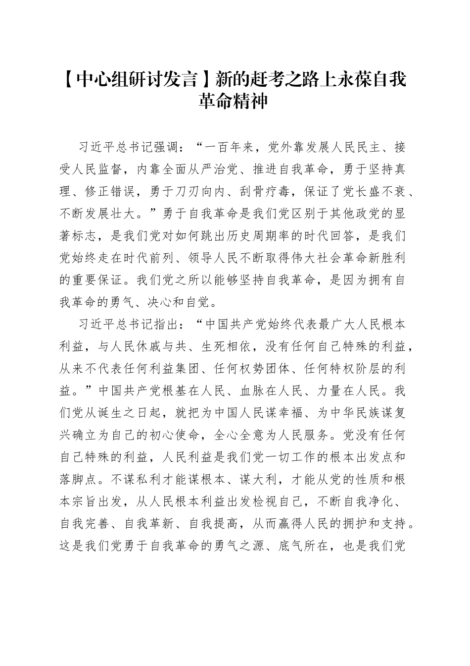 【中心组研讨发言】新的赶考之路上永葆自我革命精神_第1页