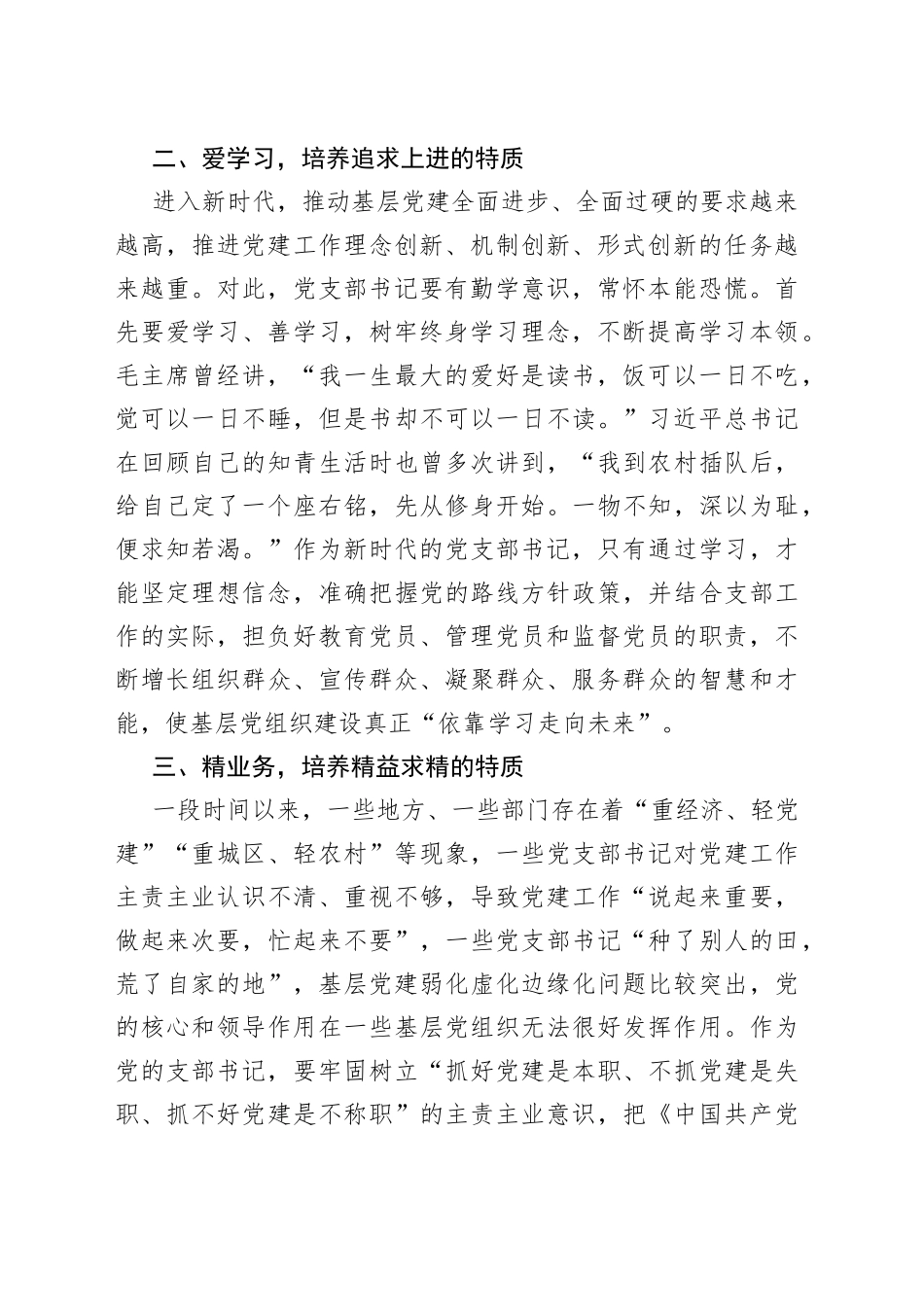 【中心组研讨发言】新时代党支部书记的四种特质_第2页