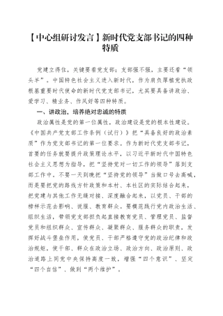 【中心组研讨发言】新时代党支部书记的四种特质