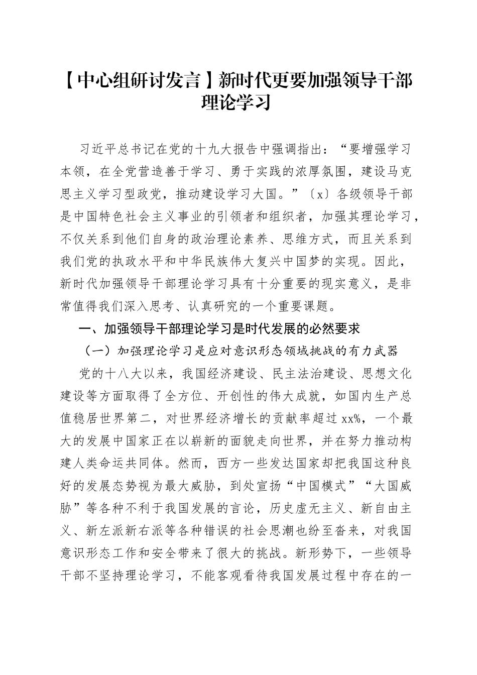 【中心组研讨发言】新时代更要加强领导干部理论学习_第1页