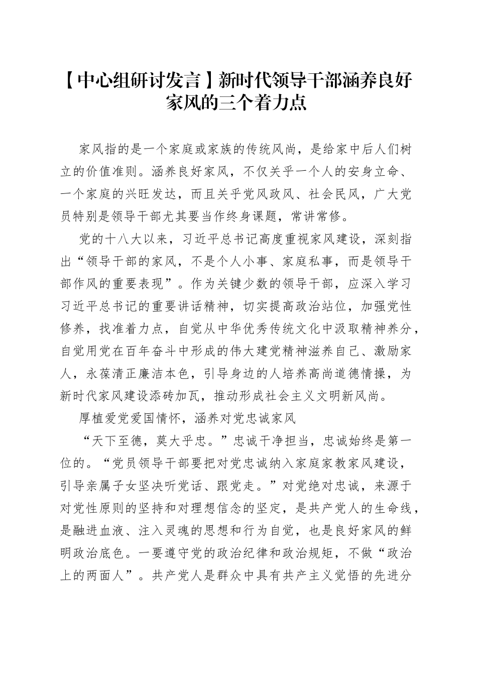 【中心组研讨发言】新时代领导干部涵养良好家风的三个着力点_第1页