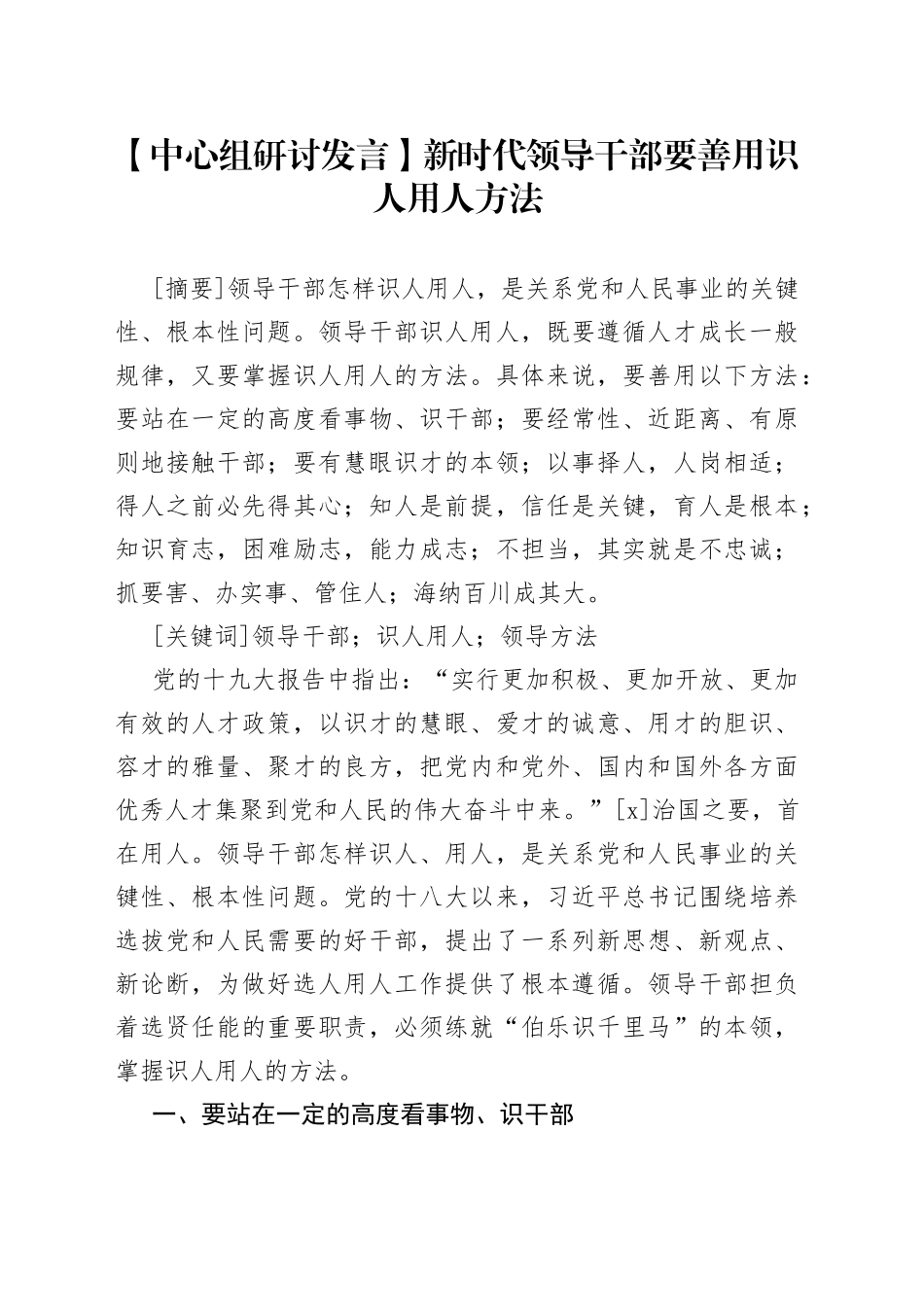 【中心组研讨发言】新时代领导干部要善用识人用人方法_第1页