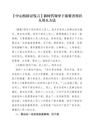 【中心组研讨发言】新时代领导干部要善用识人用人方法