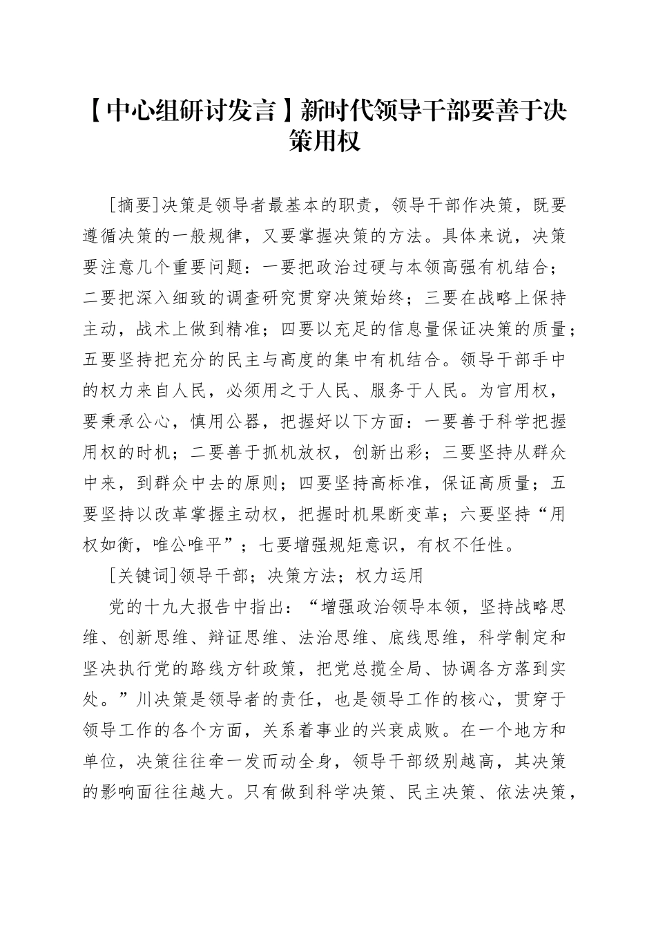 【中心组研讨发言】新时代领导干部要善于决策用权_第1页