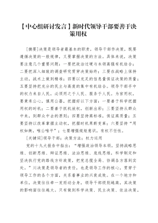 【中心组研讨发言】新时代领导干部要善于决策用权