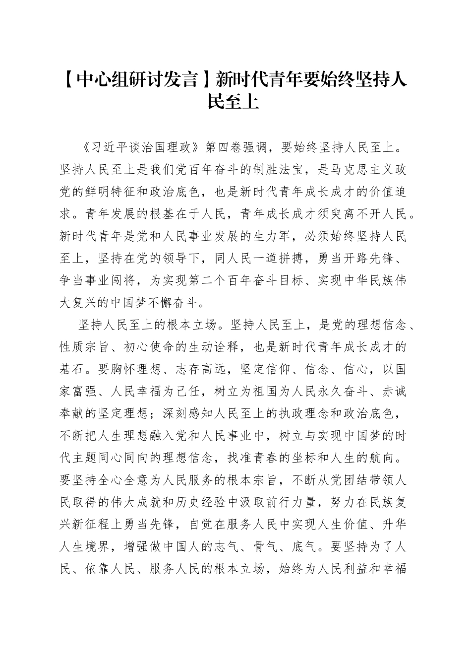 【中心组研讨发言】新时代青年要始终坚持人民至上_第1页