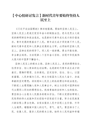 【中心组研讨发言】新时代青年要始终坚持人民至上