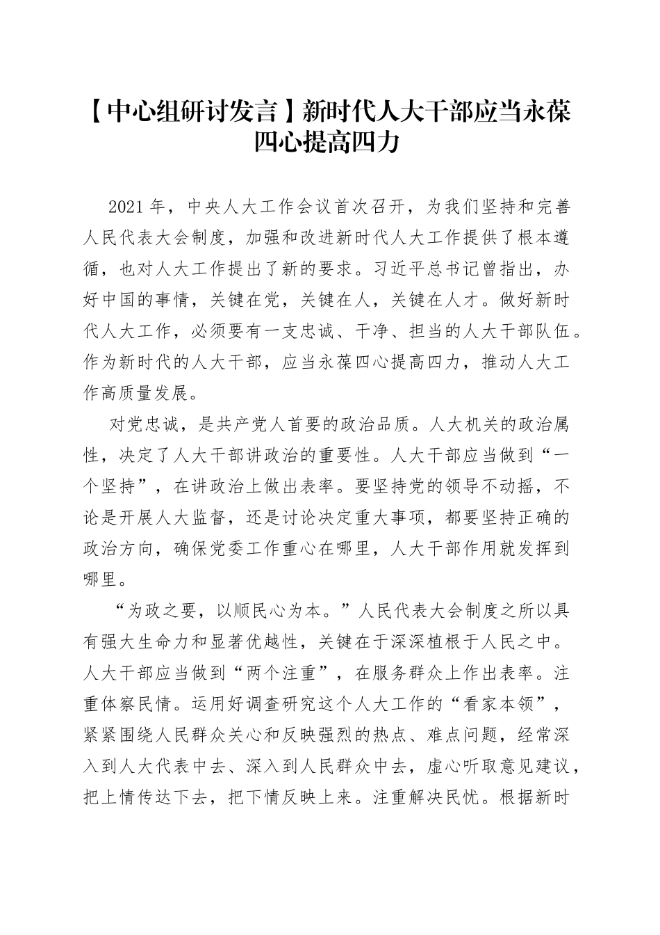 【中心组研讨发言】新时代人大干部应当永葆四心提高四力_第1页