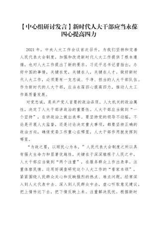 【中心组研讨发言】新时代人大干部应当永葆四心提高四力