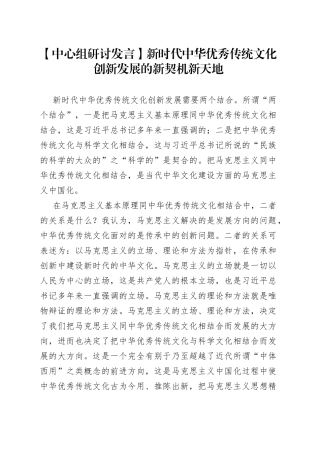 【中心组研讨发言】新时代中华优秀传统文化创新发展的新契机新天地