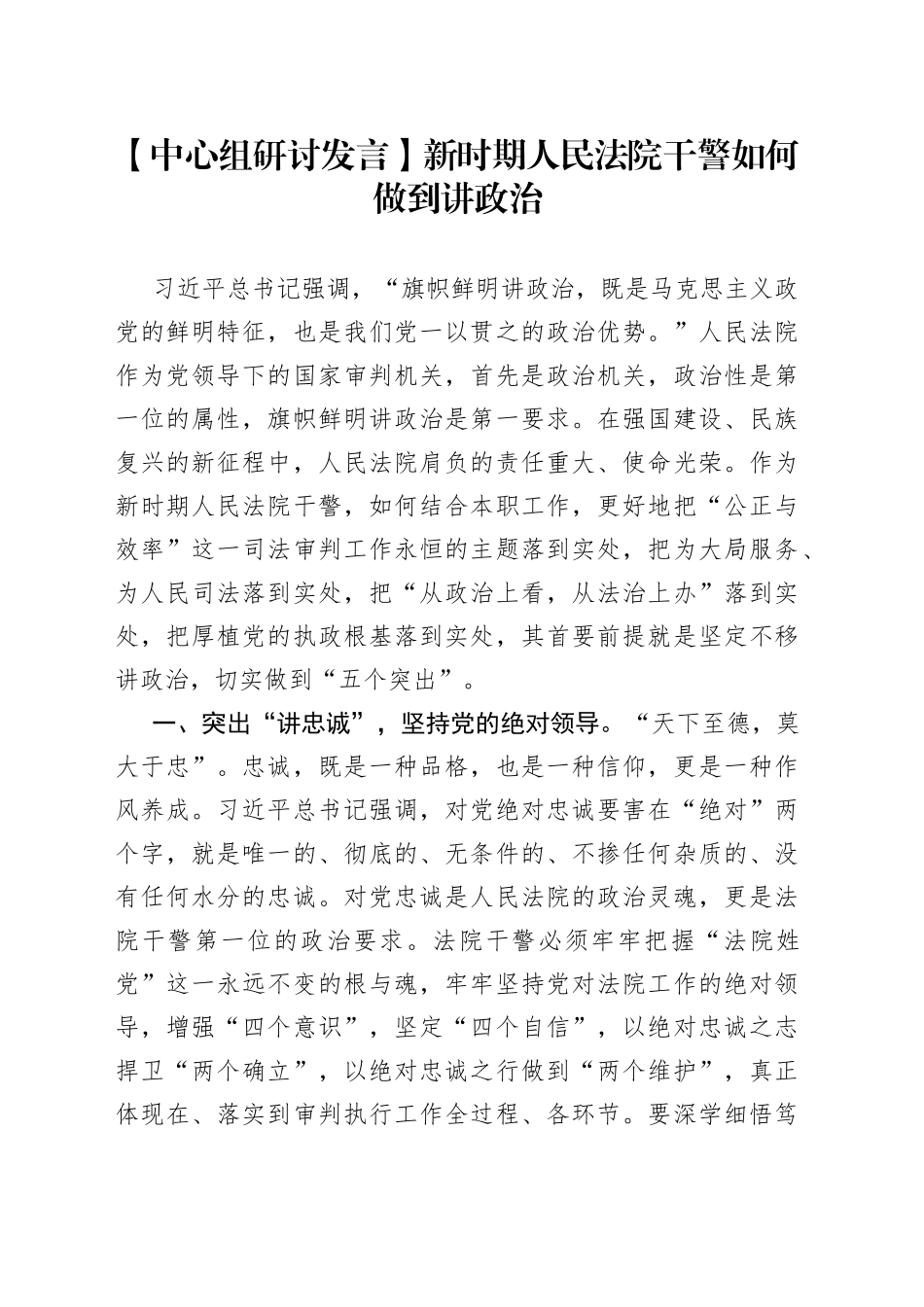 【中心组研讨发言】新时期人民法院干警如何做到讲政治_第1页