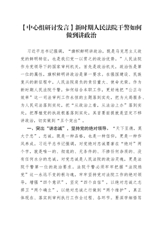 【中心组研讨发言】新时期人民法院干警如何做到讲政治