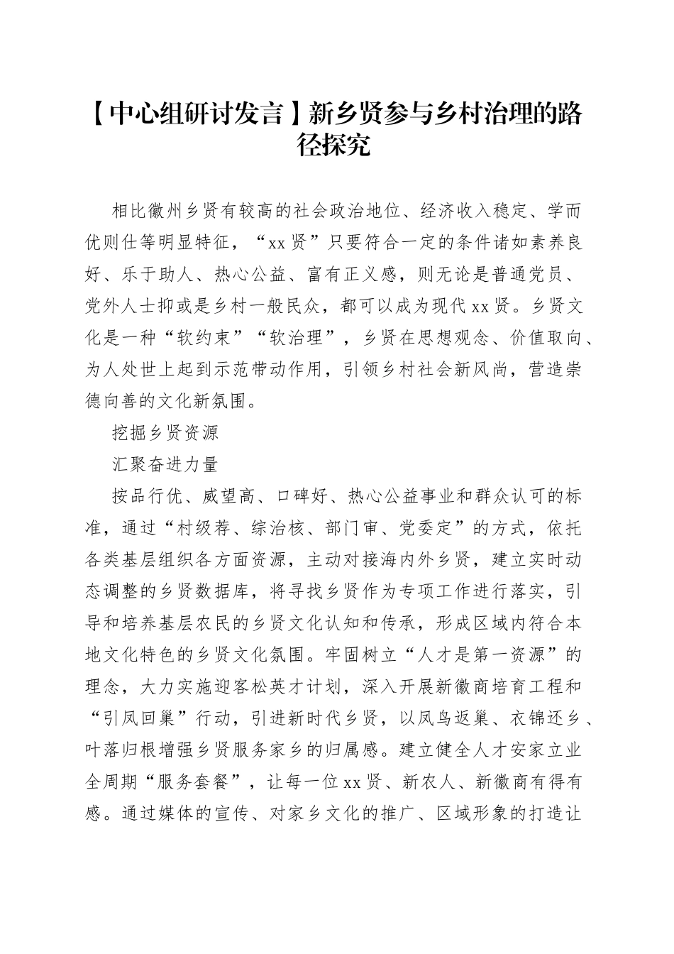 【中心组研讨发言】新乡贤参与乡村治理的路径探究_第1页