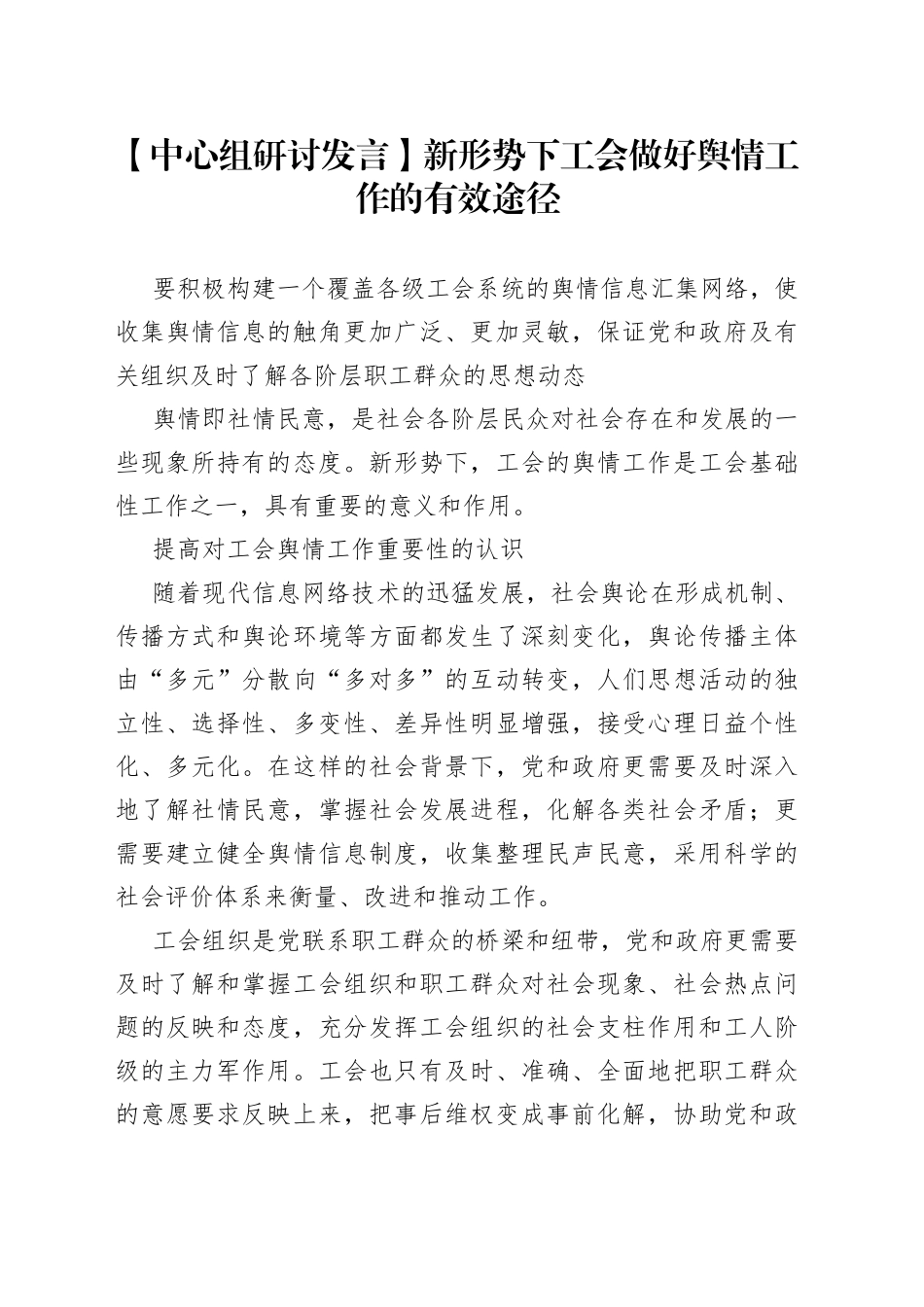 【中心组研讨发言】新形势下工会做好舆情工作的有效途径_第1页