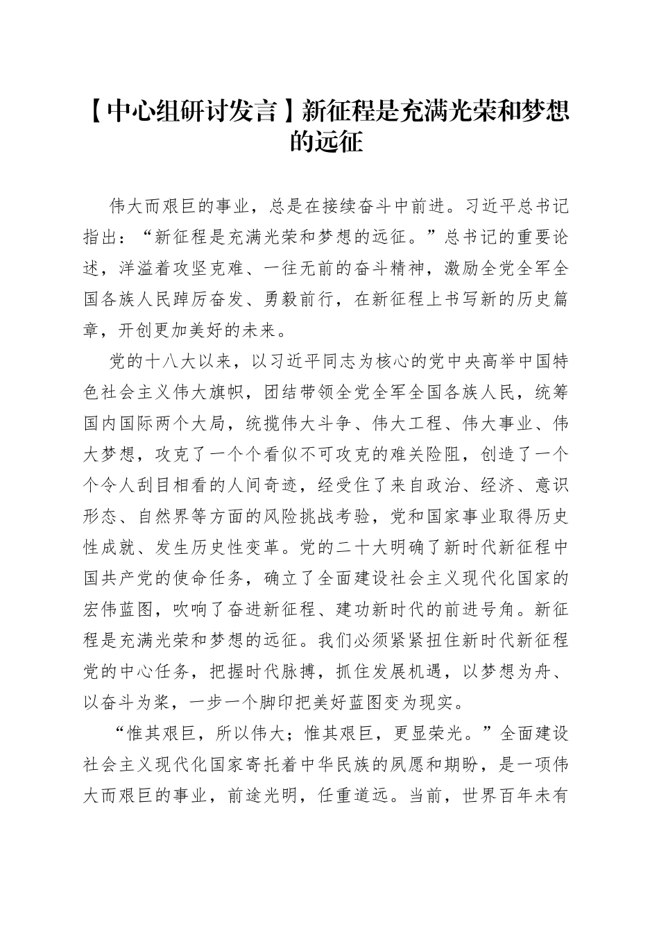 【中心组研讨发言】新征程是充满光荣和梦想的远征_第1页