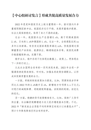 【中心组研讨发言】形成共促高质量发展合力