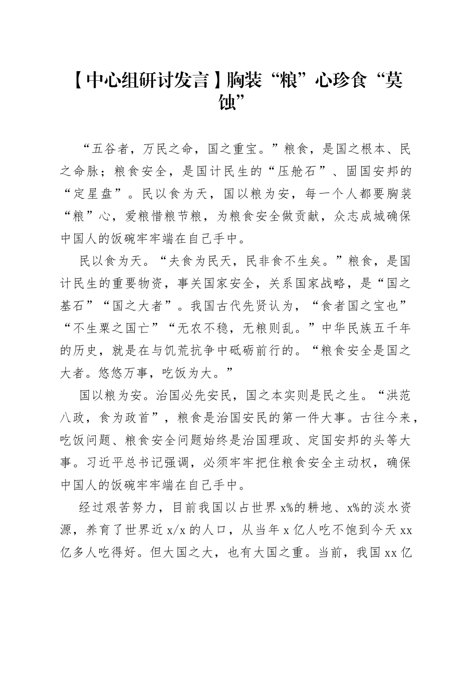 【中心组研讨发言】胸装“粮”心 珍食“莫蚀”_第1页