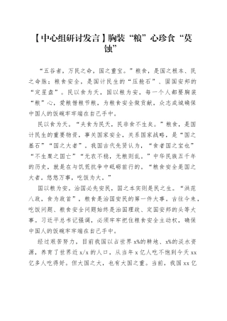 【中心组研讨发言】胸装“粮”心 珍食“莫蚀”