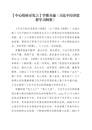 【中心组研讨发言】学懂弄通《习近平经济思想学习纲要》