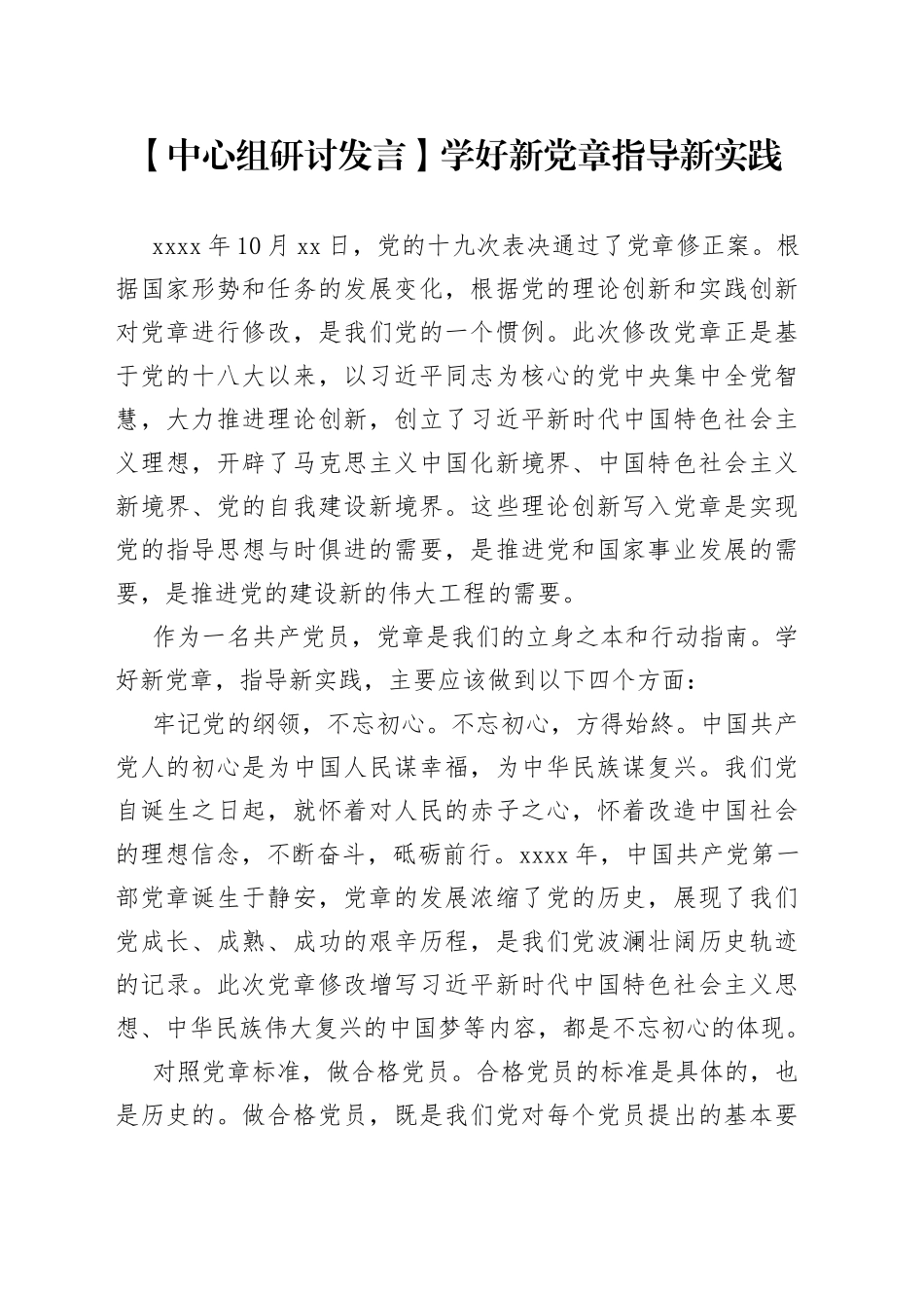 【中心组研讨发言】学好新党章 指导新实践_第1页