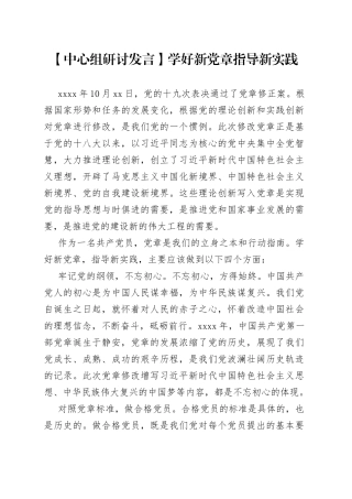 【中心组研讨发言】学好新党章 指导新实践