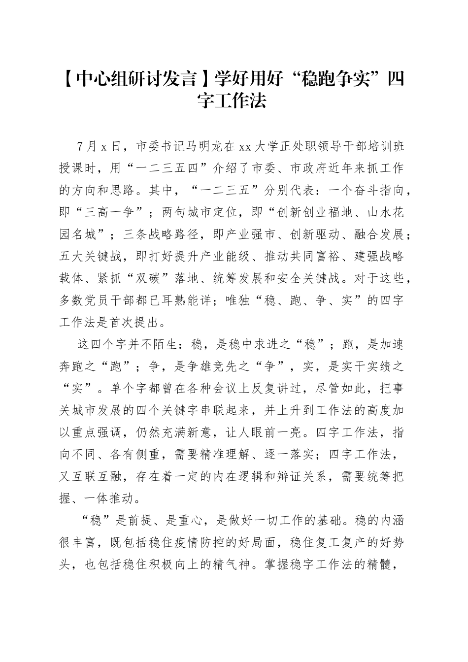 【中心组研讨发言】学好用好“稳跑争实”四字工作法_第1页
