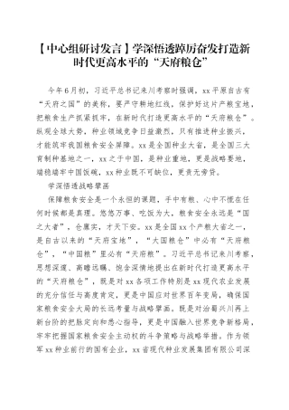 【中心组研讨发言】学深悟透 踔厉奋发打造新时代更高水平的“天府粮仓”
