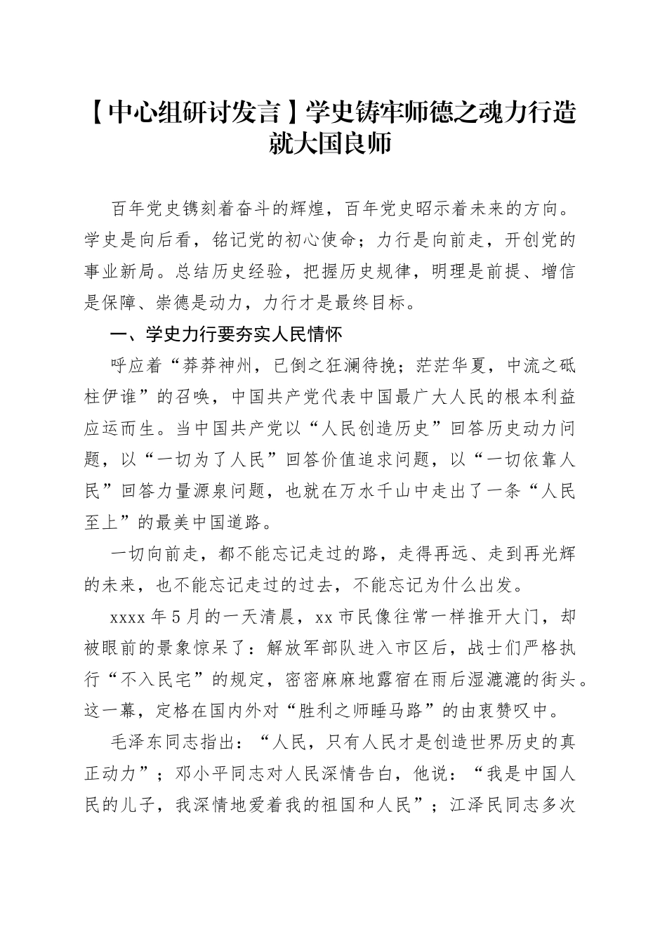 【中心组研讨发言】学史铸牢师德之魂 力行造就大国良师_第1页