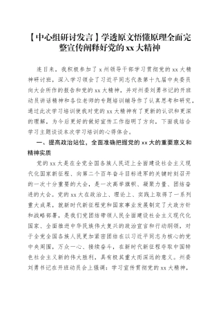【中心组研讨发言】学透原文悟懂原理全面完整宣传阐释好党的XX大精神