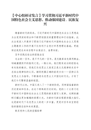 【中心组研讨发言】学习贯彻习近平新时代中国特色社会主义思想，推动强国建设、民族复兴