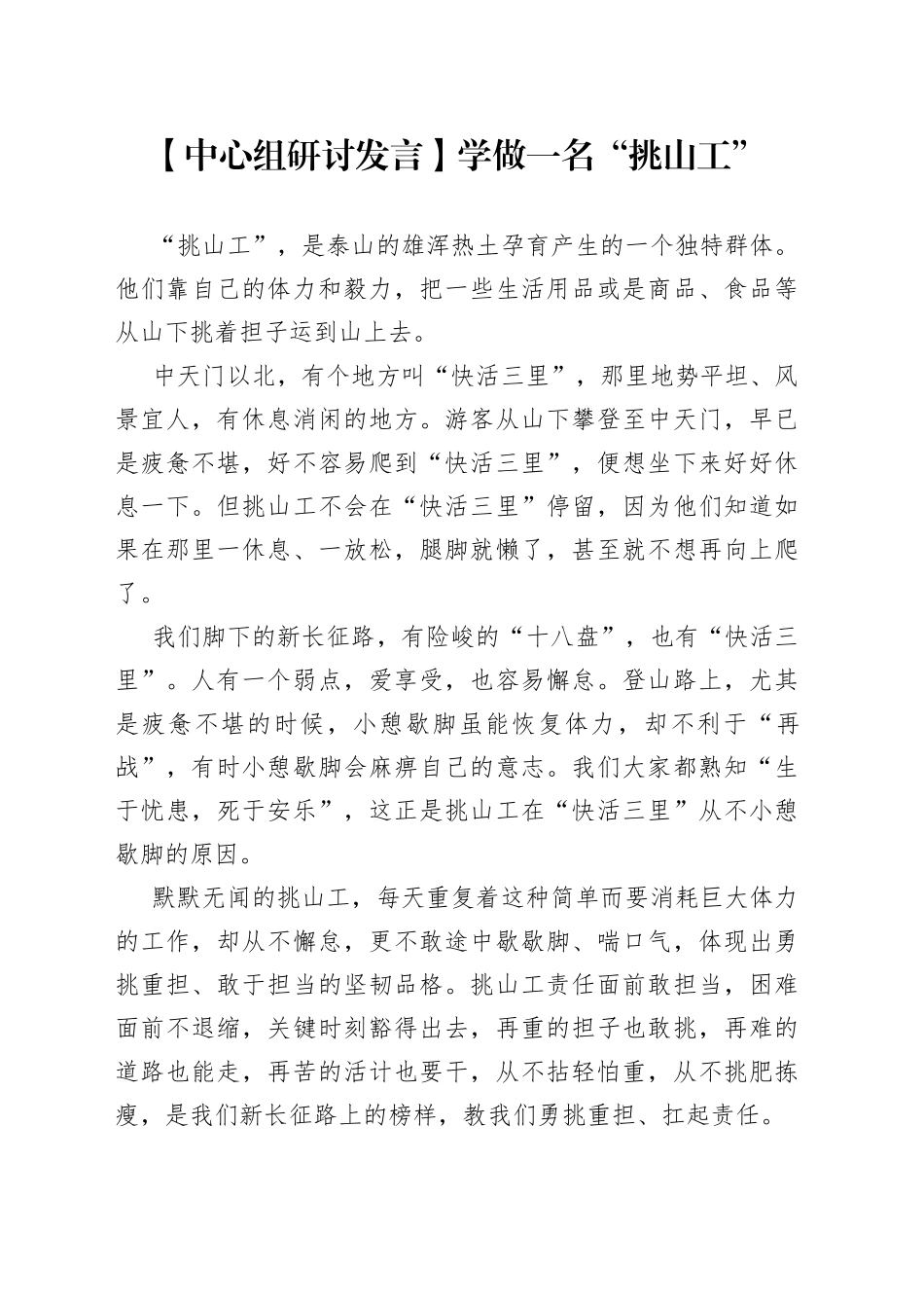 【中心组研讨发言】学做一名“挑山工”_第1页