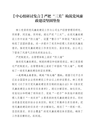 【中心组研讨发言】严把“三关”构筑党风廉政建设坚固堡垒