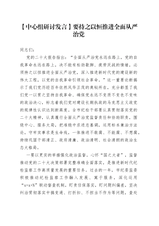 【中心组研讨发言】要持之以恒推进全面从严治党