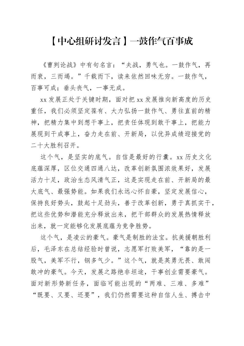 【中心组研讨发言】一鼓作气百事成_第1页
