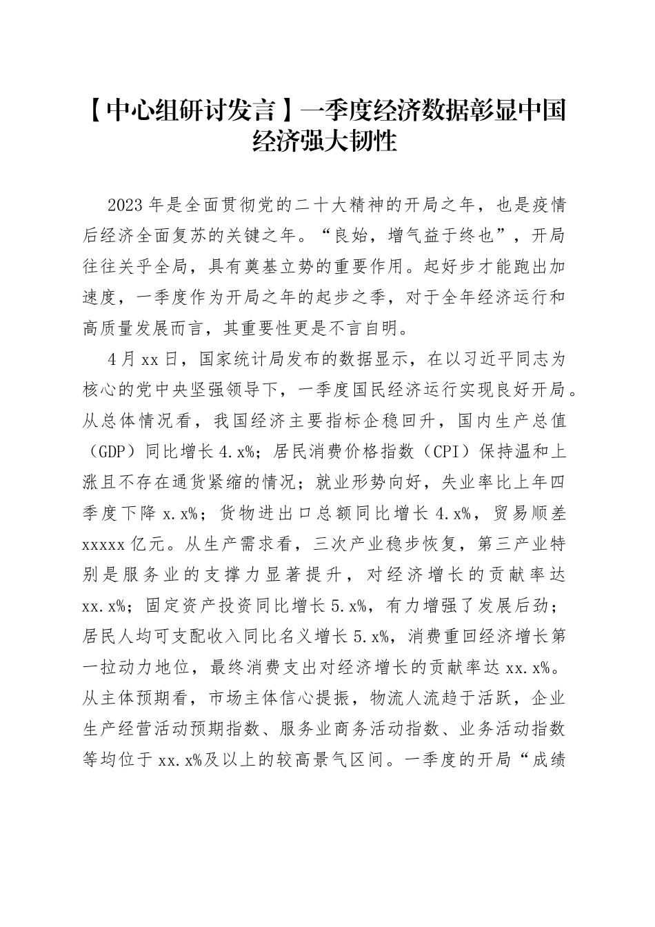 【中心组研讨发言】一季度经济数据彰显中国经济强大韧性_第1页