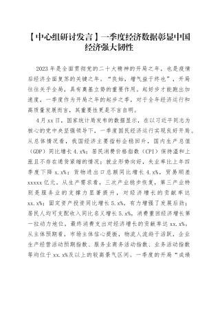 【中心组研讨发言】一季度经济数据彰显中国经济强大韧性