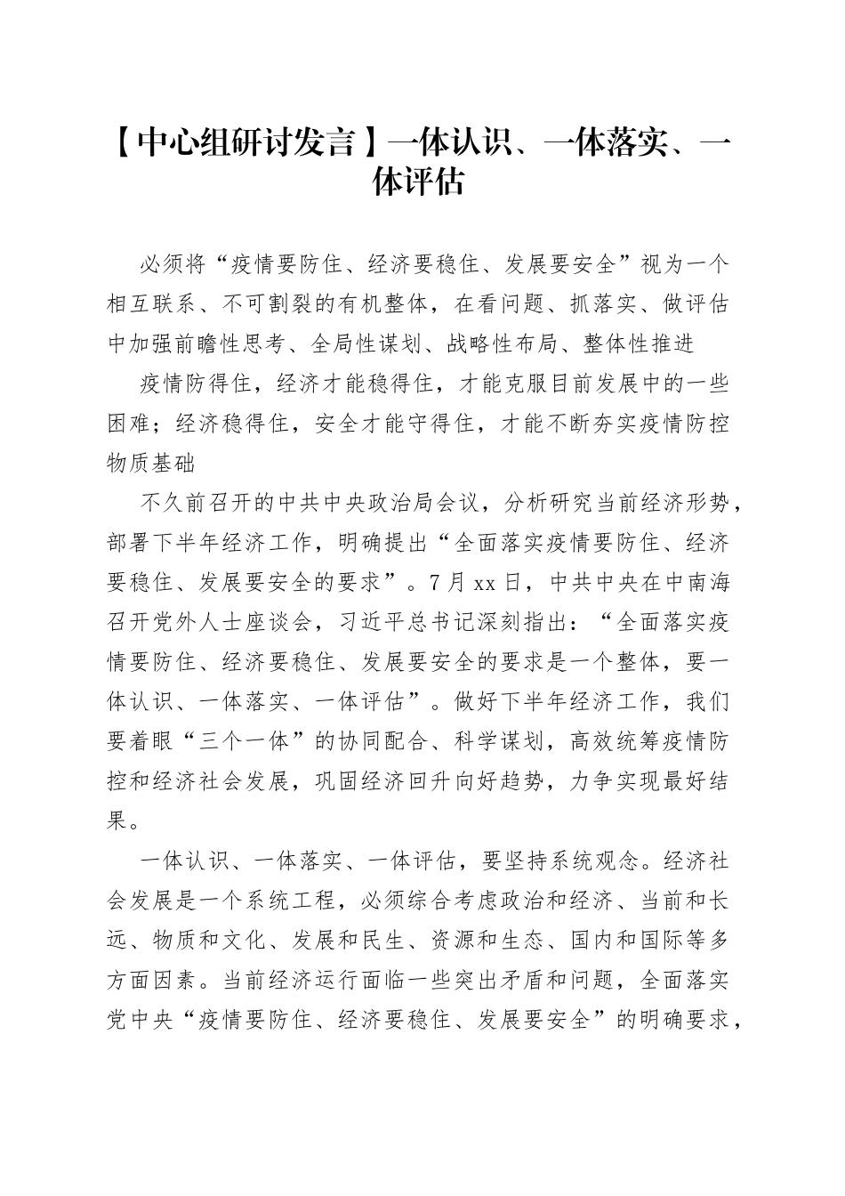 【中心组研讨发言】一体认识、一体落实、一体评估_第1页