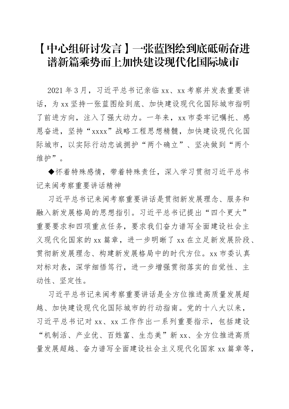 【中心组研讨发言】一张蓝图绘到底砥砺奋进谱新篇乘势而上加快建设现代化国际城市_第1页