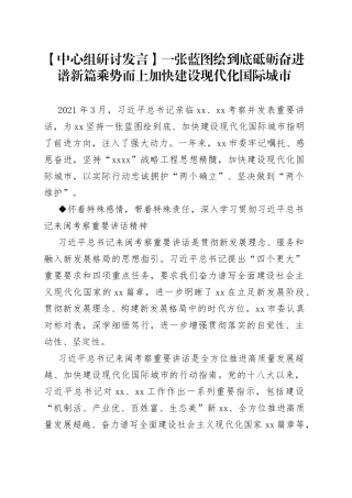 【中心组研讨发言】一张蓝图绘到底砥砺奋进谱新篇乘势而上加快建设现代化国际城市