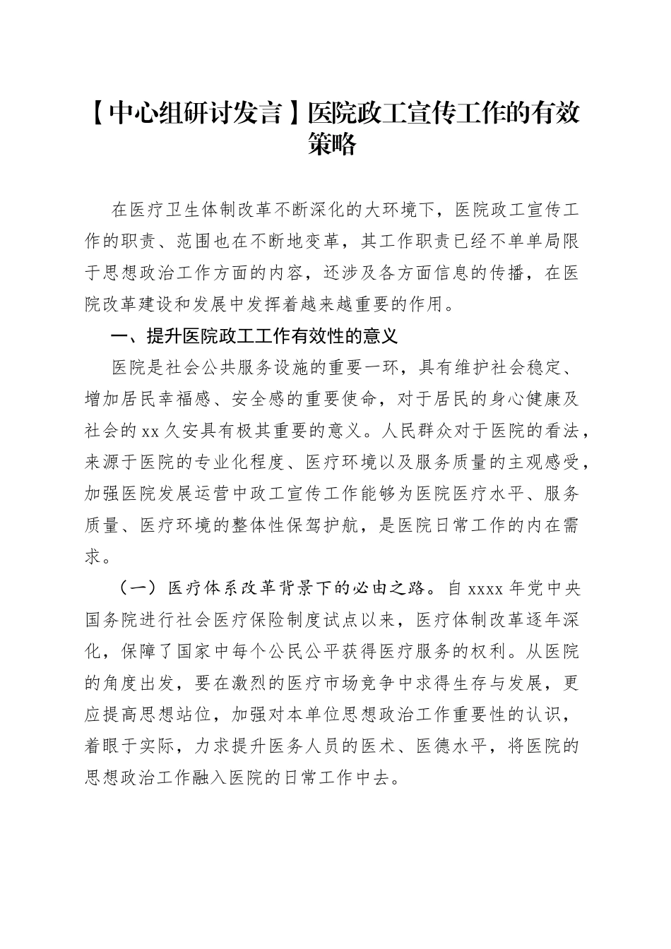 【中心组研讨发言】医院政工宣传工作的有效策略_第1页