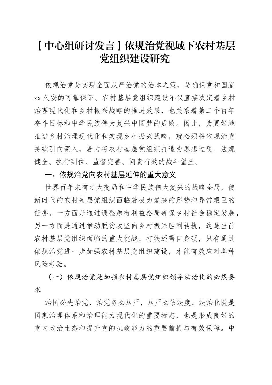 【中心组研讨发言】依规治党视域下农村基层党组织建设研究_第1页