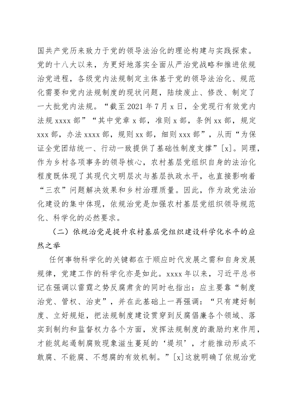 【中心组研讨发言】依规治党视域下农村基层党组织建设研究_第2页