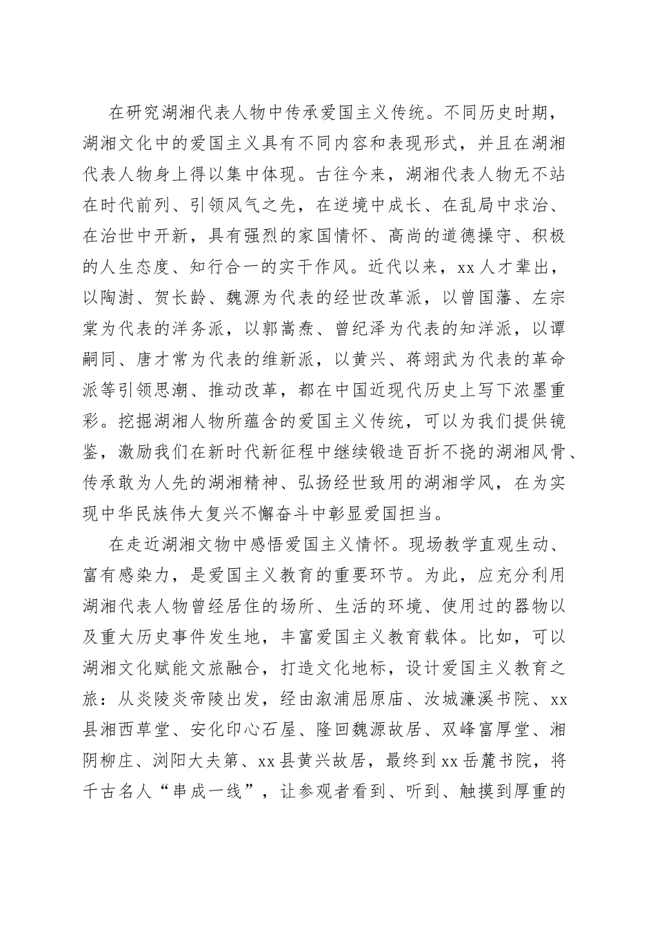【中心组研讨发言】依托湖湘文化资源丰富爱国主义教育路径_第2页
