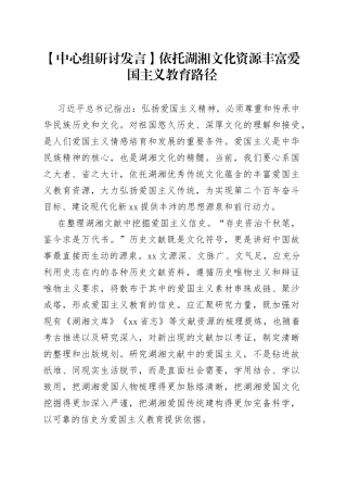 【中心组研讨发言】依托湖湘文化资源丰富爱国主义教育路径