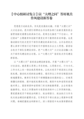 【中心组研讨发言】以“大理之问”答好机关作风建设新答卷