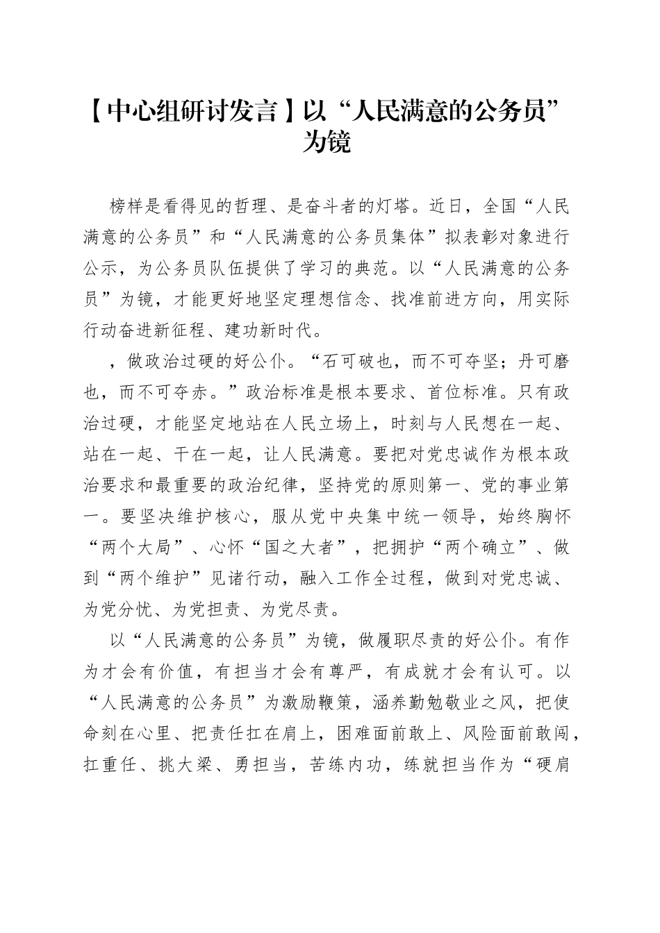 【中心组研讨发言】以“人民满意的公务员”为镜_第1页