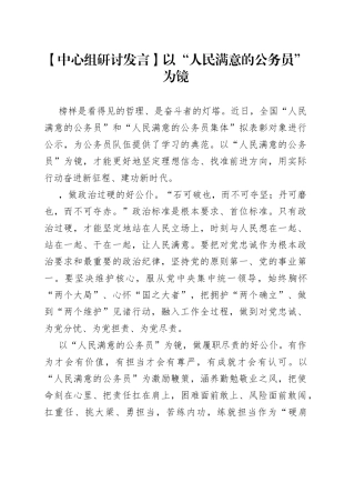 【中心组研讨发言】以“人民满意的公务员”为镜