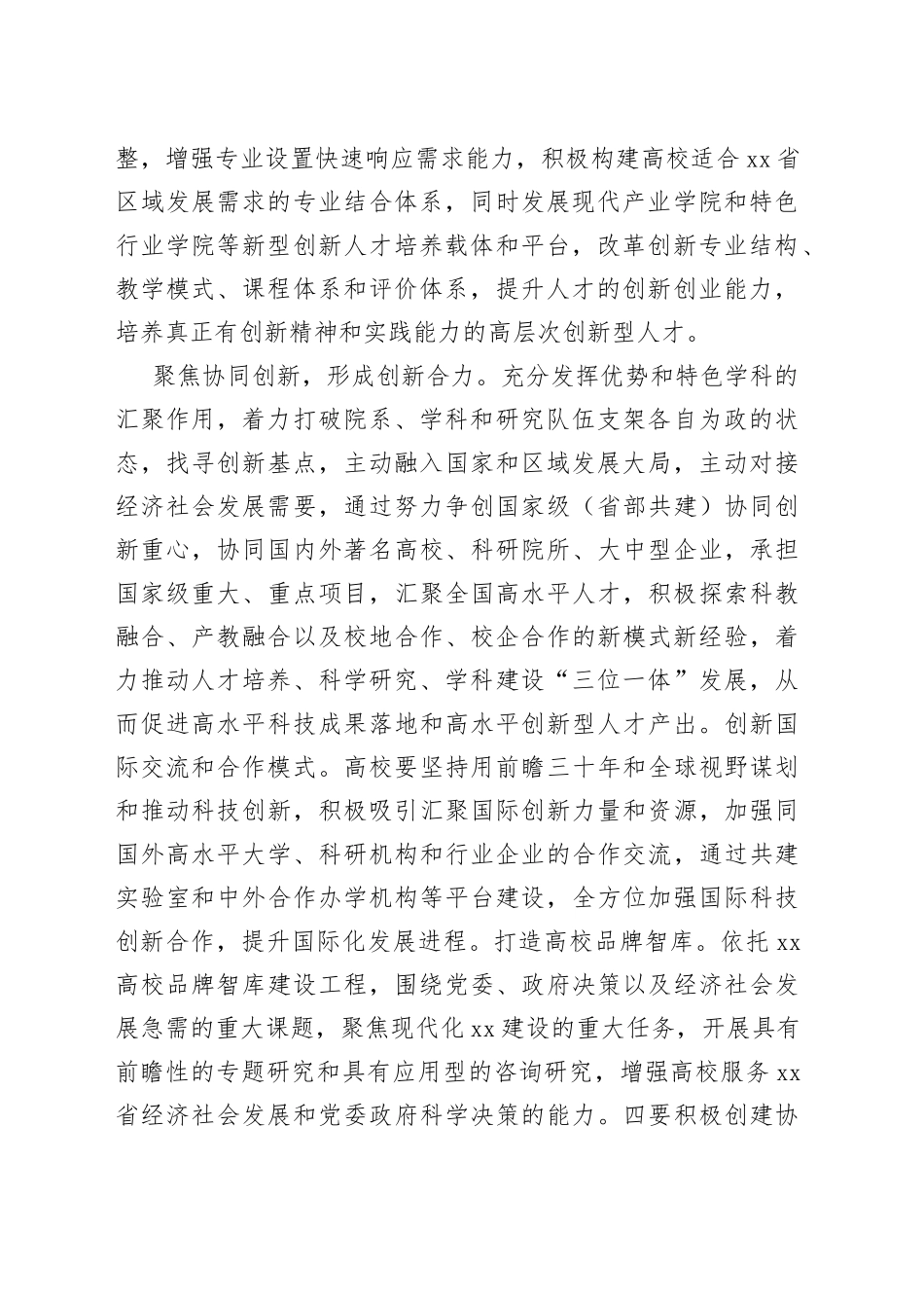 【中心组研讨发言】以“三个聚焦”助推科教兴省战略_第2页