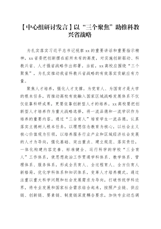 【中心组研讨发言】以“三个聚焦”助推科教兴省战略